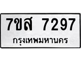 ทะเบียน-7297.jpg