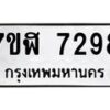 รับจัดหาทะเบียน 7298 หมวดใหม่ 7ขฬ 7298 ทะเบียนมงคล ผลรวมดี 40  - OK0630-7ขฬ