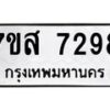 รับจัดหาทะเบียน 7298 หมวดใหม่ 7ขส 7298 ทะเบียนมงคล ผลรวมดี 42 - OK0617-7ขส