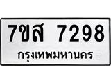 ทะเบียน-7298.jpg