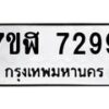รับจัดหาทะเบียน 7299 หมวดใหม่ 7ขฬ 7299 ทะเบียนมงคล ผลรวมดี 41  - OK0630-7ขฬ
