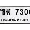 รับจัดหาทะเบียน 7300 หมวดใหม่ 7ขฬ 7300 ทะเบียนมงคล ผลรวมดี 24   - OK0630-7ขฬ