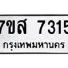 รับจัดหาทะเบียน 7315 หมวดใหม่ 7ขส 7315 ทะเบียนมงคล ผลรวมดี 32 - OK0617-7ขส