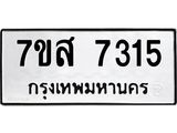 ทะเบียน-7315.jpg