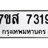 รับจัดหาทะเบียน 7319 หมวดใหม่ 7ขส 7319 ทะเบียนมงคล ผลรวมดี 36 - OK0617-7ขส