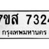 รับจัดหาทะเบียน 7324 หมวดใหม่ 7ขส 7324 ทะเบียนมงคล ผลรวมดี 32 - OK0617-7ขส