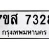 รับจัดหาทะเบียน 7328 หมวดใหม่ 7ขส 7328 ทะเบียนมงคล ผลรวมดี 36 - OK0617-7ขส