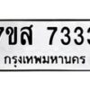 รับจัดหาทะเบียน 7333 หมวดใหม่ 7ขส 7333 ทะเบียนมงคล ผลรวมดี 32 - OK0617-7ขส