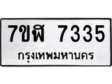 ทะเบียน-7335.jpg