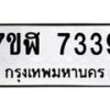 รับจัดหาทะเบียน 7339 หมวดใหม่ 7ขฬ 7339 ทะเบียนมงคล ผลรวมดี 36  - OK0630-7ขฬ