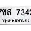 รับจัดหาทะเบียน 7342 หมวดใหม่ 7ขส 7342 ทะเบียนมงคล ผลรวมดี 32 - OK0617-7ขส