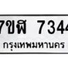 รับจัดหาทะเบียน 7344 หมวดใหม่ 7ขฬ 7344 ทะเบียนมงคล ผลรวมดี 32  - OK0630-7ขฬ