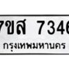 รับจัดหาทะเบียน 7346 หมวดใหม่ 7ขส 7346 ทะเบียนมงคล ผลรวมดี 36 - OK0617-7ขส