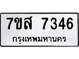 ทะเบียน-7346.jpg