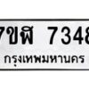 รับจัดหาทะเบียน 7348 หมวดใหม่ 7ขฬ 7348 ทะเบียนมงคล ผลรวมดี 36  - OK0630-7ขฬ