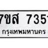 รับจัดหาทะเบียน 7351 หมวดใหม่ 7ขส 7351 ทะเบียนมงคล ผลรวมดี 32 - OK0617-7ขส