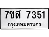 ทะเบียน-7351.jpg