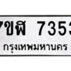 รับจัดหาทะเบียน 7353 หมวดใหม่ 7ขฬ 7353 ทะเบียนมงคล ผลรวมดี 32  - OK0630-7ขฬ