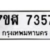 รับจัดหาทะเบียน 7357 หมวดใหม่ 7ขฬ 7357 ทะเบียนมงคล ผลรวมดี 36  - OK0630-7ขฬ
