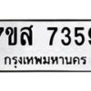 รับจัดหาทะเบียน 7359 หมวดใหม่ 7ขส 7359 ทะเบียนมงคล ผลรวมดี 40 - OK0617-7ขส