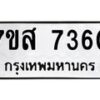 รับจัดหาทะเบียน 7360 หมวดใหม่ 7ขส 7360 ทะเบียนมงคล ผลรวมดี 32 - OK0617-7ขส