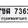 รับจัดหาทะเบียน 7362 หมวดใหม่ 7ขฬ 7362 ทะเบียนมงคล ผลรวมดี 32  - OK0630-7ขฬ