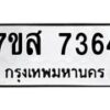 รับจัดหาทะเบียน 7364 หมวดใหม่ 7ขส 7364 ทะเบียนมงคล ผลรวมดี 36 - OK0617-7ขส