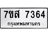ทะเบียน-7364.jpg