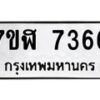 รับจัดหาทะเบียน 7366 หมวดใหม่ 7ขฬ 7366 ทะเบียนมงคล ผลรวมดี 36  - OK0630-7ขฬ