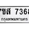 รับจัดหาทะเบียน 7368 หมวดใหม่ 7ขส 7368 ทะเบียนมงคล ผลรวมดี 40 - OK0617-7ขส