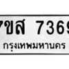 รับจัดหาทะเบียน 7369 หมวดใหม่ 7ขส 7369 ทะเบียนมงคล ผลรวมดี 41 - OK0617-7ขส