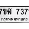 รับจัดหาทะเบียน 7371 หมวดใหม่ 7ขฬ 7371 ทะเบียนมงคล ผลรวมดี 32  - OK0630-7ขฬ