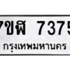 รับจัดหาทะเบียน 7375 หมวดใหม่ 7ขฬ 7375 ทะเบียนมงคล ผลรวมดี 36  - OK0630-7ขฬ