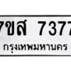 รับจัดหาทะเบียน 7377 หมวดใหม่ 7ขส 7377 ทะเบียนมงคล ผลรวมดี 40 - OK0617-7ขส