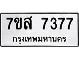 ทะเบียน-7377.jpg