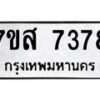 รับจัดหาทะเบียน 7378 หมวดใหม่ 7ขส 7378 ทะเบียนมงคล ผลรวมดี 41 - OK0617-7ขส