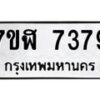 รับจัดหาทะเบียน 7379 หมวดใหม่ 7ขฬ 7379 ทะเบียนมงคล ผลรวมดี 40  - OK0630-7ขฬ