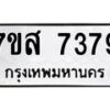 รับจัดหาทะเบียน 7379 หมวดใหม่ 7ขส 7379 ทะเบียนมงคล ผลรวมดี 42 - OK0617-7ขส