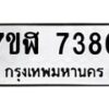 รับจัดหาทะเบียน 7380 หมวดใหม่ 7ขฬ 7380 ทะเบียนมงคล ผลรวมดี 32  - OK0630-7ขฬ