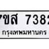 รับจัดหาทะเบียน 7382 หมวดใหม่ 7ขส 7382 ทะเบียนมงคล ผลรวมดี 36 - OK0617-7ขส