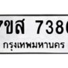 รับจัดหาทะเบียน 7386 หมวดใหม่ 7ขส 7386 ทะเบียนมงคล ผลรวมดี 40 - OK0617-7ขส