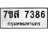 ทะเบียน-7386.jpg