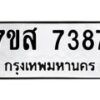 รับจัดหาทะเบียน 7387 หมวดใหม่ 7ขส 7387 ทะเบียนมงคล ผลรวมดี 41 - OK0617-7ขส
