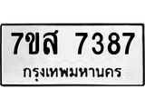ทะเบียน-7387.jpg