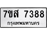ทะเบียน-7388-1.jpg