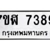 รับจัดหาทะเบียน 7389 หมวดใหม่ 7ขฬ 7389 ทะเบียนมงคล ผลรวมดี 41  - OK0630-7ขฬ
