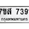รับจัดหาทะเบียน 7391 หมวดใหม่ 7ขส 7391 ทะเบียนมงคล ผลรวมดี 36 - OK0617-7ขส