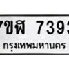รับจัดหาทะเบียน 7393 หมวดใหม่ 7ขฬ 7393 ทะเบียนมงคล ผลรวมดี 36  - OK0630-7ขฬ