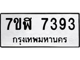 ทะเบียน-7393.jpg