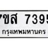 รับจัดหาทะเบียน 7395 หมวดใหม่ 7ขส 7395 ทะเบียนมงคล ผลรวมดี 40 - OK0617-7ขส
